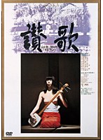 讃歌　ドラマ