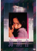 海潮音　ドラマ