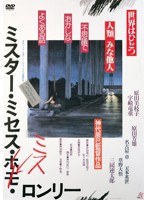 ミスター・ミセス・ミス・ロンリー　ドラマ