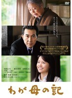 わが母の記　ドラマ