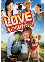 LOVE まさお君が行く！ （通常版）　ドラマ