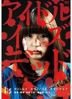 アイドル・イズ・デッド　アクション
