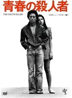 青春の殺人者 HDニューマスター版　ドラマ