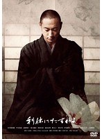 利休にたずねよ　ドラマ