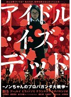 アイドル・イズ・デッド ＜超完全版＞-ノンちゃんのプロパガンダ大戦争-　アクション