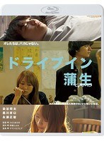 ドライブイン蒲生　ドラマ