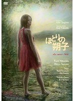 ほとりの朔子　ドラマ
