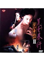 美女奉行 おんな牢秘抄II