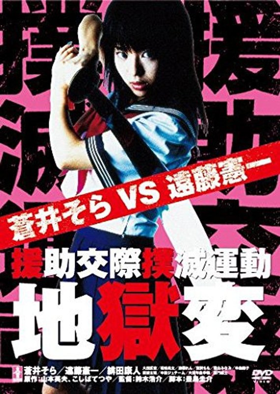 援助交際撲滅運動 地獄変
