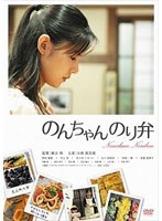 のんちゃん のり弁 （通常版）　ドラマ
