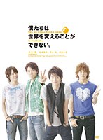 僕たちは世界を変えることができない。 （フォトブック付初回限定生産版）　ドラマ
