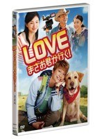LOVE まさお君が行く！ （愛蔵版）　ドラマ