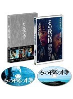 その夜の侍 （初回限定生産DVD2枚組）　ドラマ