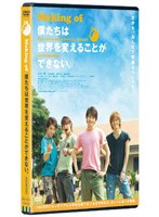 Making of 「僕たちは世界を変えることができない。」　ドラマ