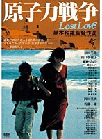 原子力戦争 Lost Love　ドラマ