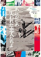 あらかじめ失われた恋人たちよ　ドラマ