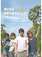 僕たちは世界を変えることができない。 （初回限定生産版 DVD2枚組）