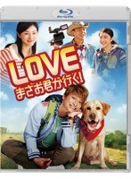 LOVE まさお君が行く！ （通常版 ブルーレイディスク）　ドラマ