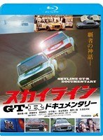 スカイラインGT-R ドキュメンタリー （ブルーレイディスク）　ドキュメンタリー