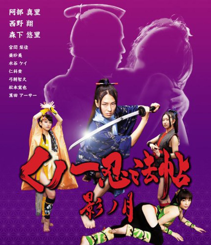 くノ一忍法帖 影ノ月 (ブルーレイディスク)