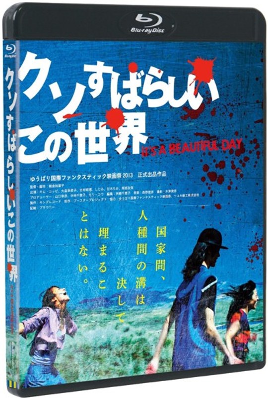 クソすばらしいこの世界 (ブルーレイディスク)
