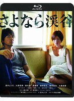さよなら渓谷 （ブルーレイディスク）　ドラマ