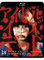 アイドル・イズ・デッド （ブルーレイディスク）　アクション