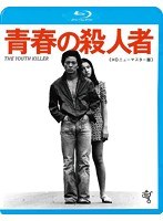 青春の殺人者 HDニューマスター版 （ブルーレイディスク）　ドラマ