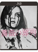 薔薇の葬列 HDニューマスター版 （ブルーレイディスク）　ドラマ