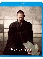 利休にたずねよ コレクターズ・エディション （ブルーレイディスク）　ドラマ