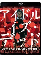 アイドル・イズ・デッド ＜超完全版＞-ノンちゃんのプロパガンダ大戦争- （ブルーレイディスク）　アクション