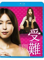受難 （ブルーレイディスク）　ドラマ