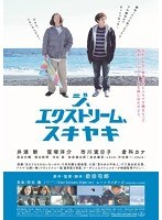 ジ、エクストリーム、スキヤキ コレクターズ・エディション （ブルーレイディスク）　ドラマ