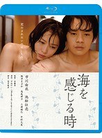 海を感じる時 （ブルーレイディスク）　ドラマ