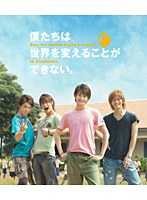 僕たちは世界を変えることができない。 （ブルーレイディスク）　ドラマ