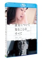 彼女について知ることのすべて （ブルーレイディスク）　ドラマ