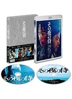その夜の侍 （ブルーレイディスク 初回限定生産版本編BD＋特典DVD 2枚組）　ドラマ