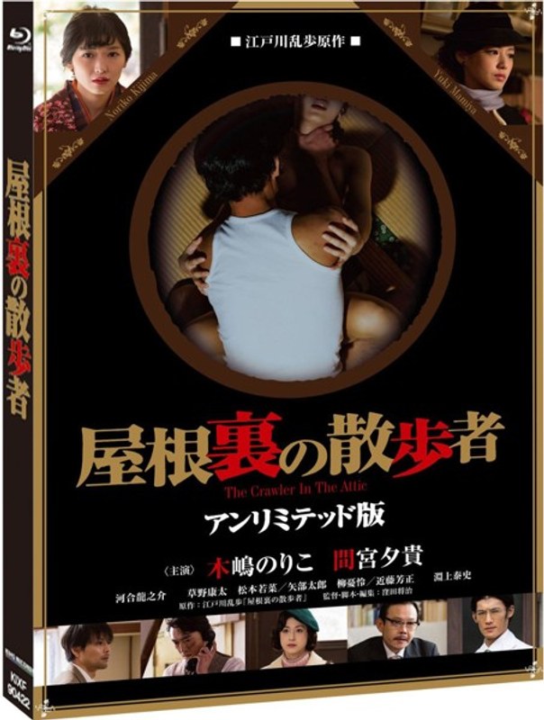 屋根裏の散歩者 (アンリミテッド版 初回限定生産 ブルーレイディスク)