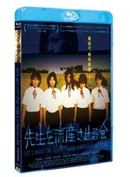 先生を流産させる会 （ブルーレイディスク）　ドラマ