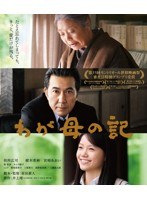 わが母の記 （ブルーレイディスク）　ドラマ