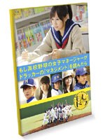 もし高校野球の女子マネージャーがドラッカーの「マネジメント」を読んだら PREMIUM EDITION （初回限定生産 ブルーレイディスク）　ドラマ