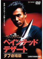ペインテッド・デザート タフ劇場版　アクション