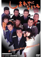 しあわせになろうね 極道解散　ドラマ
