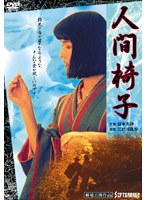 人間椅子　ドラマ