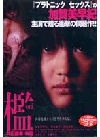 檻 女囚麗華 収監