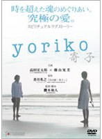 yoriko ～寄子～　ドラマ