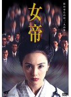 女帝　ドラマ