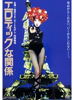 エロティックな関係　ドラマ