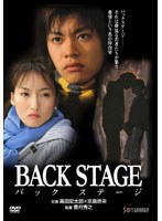 BACK STAGE-バックステージ-　ドラマ