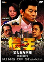 借王-シャッキング- 狙われた学園　ドラマ